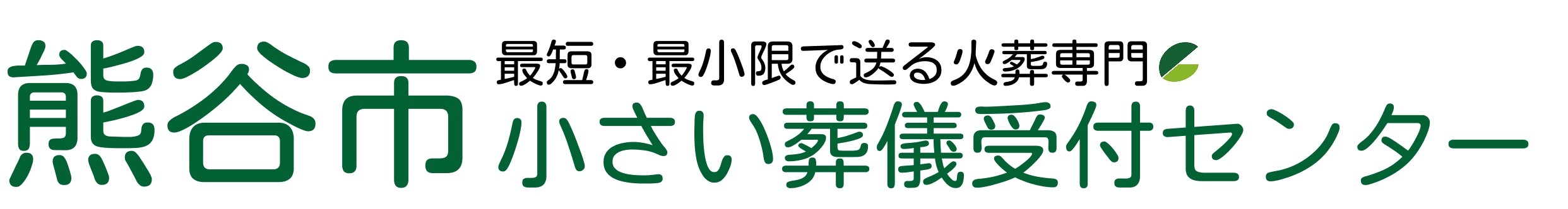熊谷市小さい葬儀受付センター