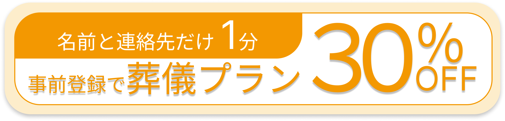葬儀プラン割引バナー画像